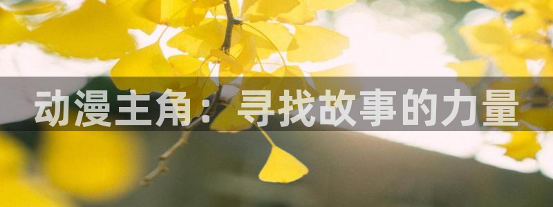 恬淡晴天动漫之家：动漫主角：寻找故事的力量