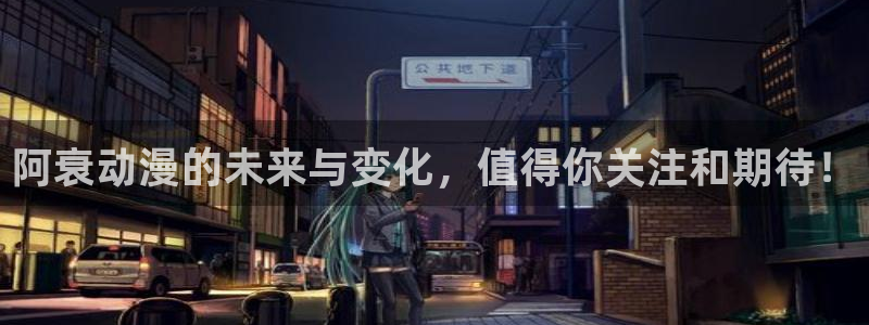 动漫之家：阿衰动漫的未来与变化，值得你关注和期待！