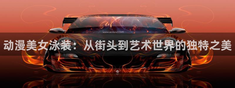 动漫之家app下载：动漫美女泳装：从街头到艺术世界的独特之美