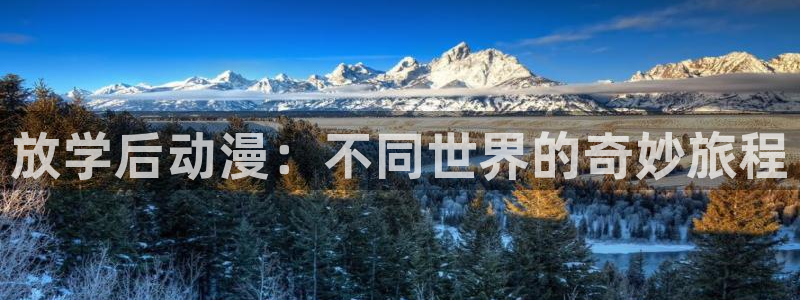 女孩的小小复仇动漫之家：放学后动漫：不同世界的奇妙旅程