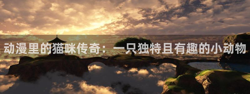 在线动漫之家：动漫里的猫咪传奇：一只独特且有趣的小动物