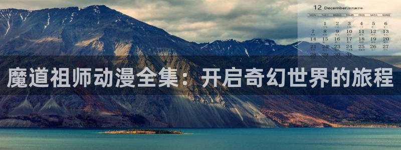 动漫之家官网网页版：魔道祖师动漫全集：开启奇幻世界的旅程