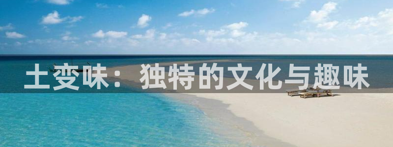 第四位的女主角动漫之家：土变味：独特的文化与趣味