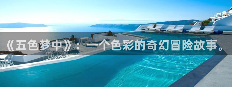 动漫之家免费网站入口：《五色梦中》：一个色彩的奇幻冒险故事。