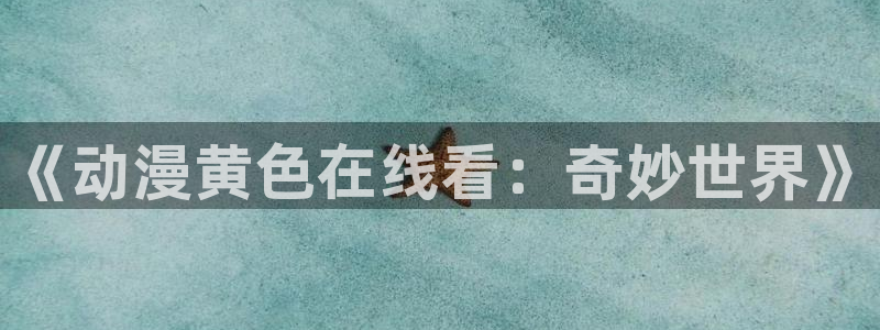 动漫之家动漫之家网页版