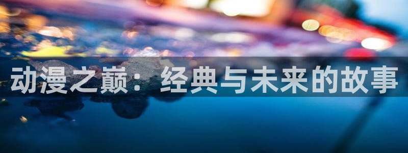 动漫之家 日漫