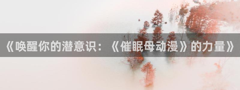 动漫之家下载链接
